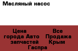 Масляный насос shantui sd32 › Цена ­ 160 000 - Все города Авто » Продажа запчастей   . Крым,Гаспра